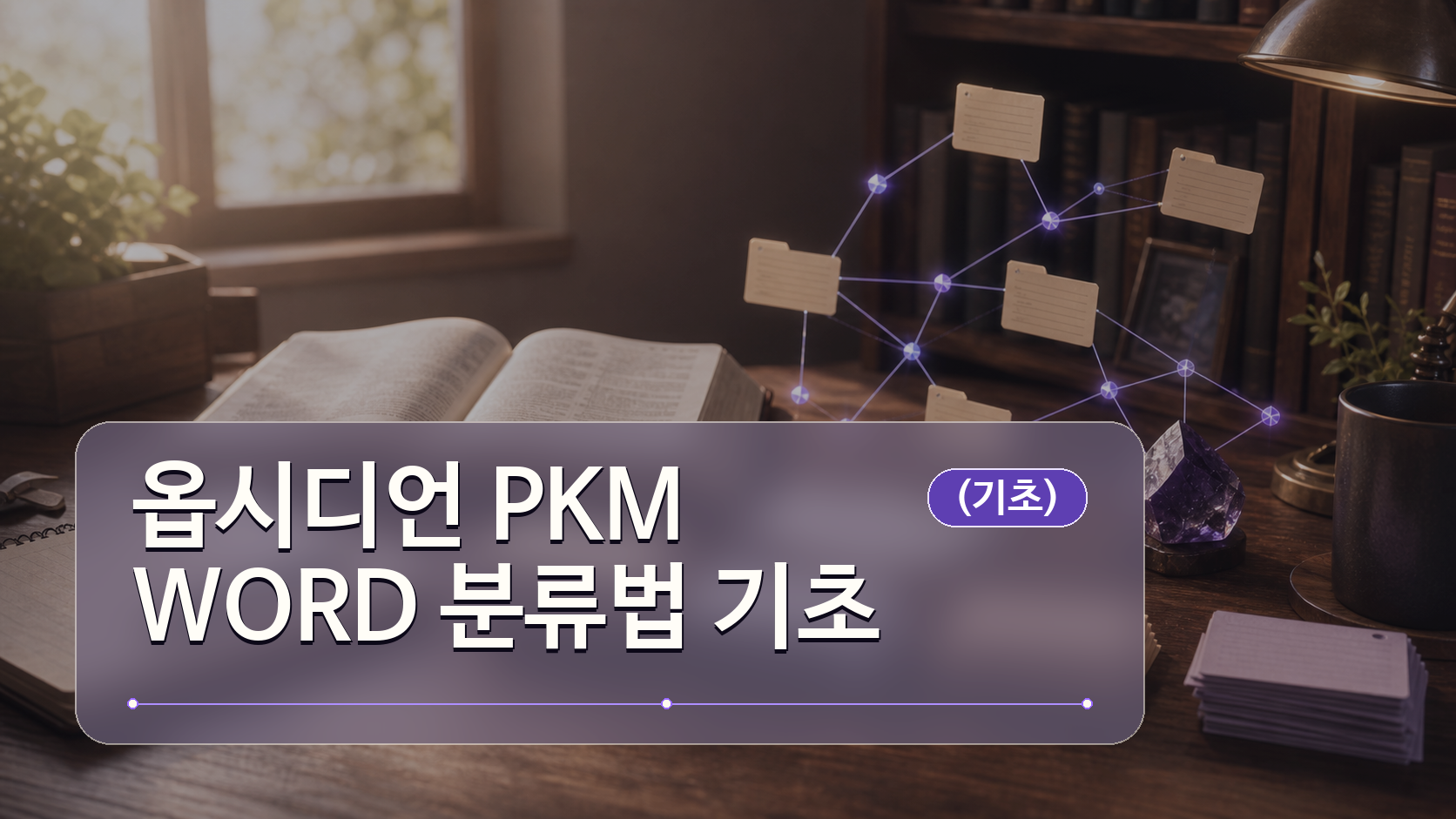 옵시디언 PKM · WORD 분류법 기초