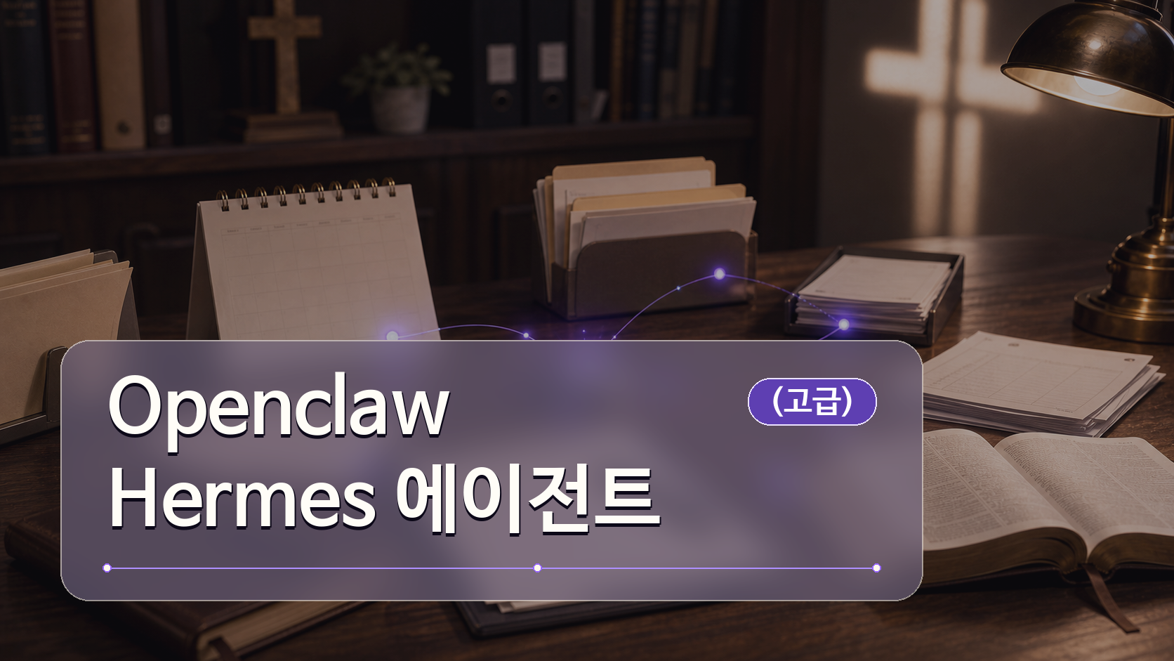 Openclaw · Hermes 에이전트